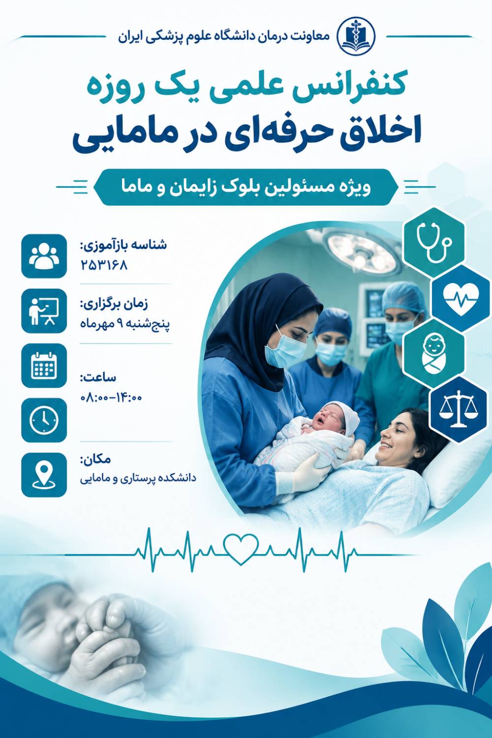 کنفرانس آموزشی اخلاق حرفه‌ای در مامایی؛ گامی در جهت ارتقای مراقبت‌های اخلاق‌مدار
